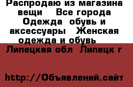 Распродаю из магазина вещи  - Все города Одежда, обувь и аксессуары » Женская одежда и обувь   . Липецкая обл.,Липецк г.